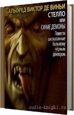 Виньи Альфред де - Стелло, или «Синие дьяволы»