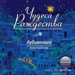 Салтыков - Щедрин М., Достоевский  Ф. и др  - Чудеса Рождества