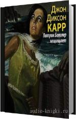 Карр Джон Диксон - Патрик Батлер защищает