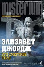 Джордж Элизабет - Это смертное тело