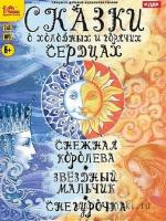Ганс Христиан Андерсен, Александр Островский, Оскар Уайльд  - Сказки о холодных и горячих сердцах