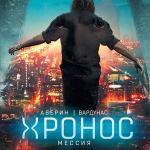 Аверин Никита, Вардунас Игорь - Хронос. Мессия