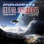 Кард Орсон Скотт - Игра Эндера ( 2009 )
