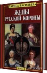 Васильева Лариса - Жёны русской короны. Книга 2