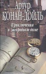 Конан Дойль Артур - Приключения в загородном доме