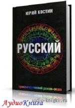 Костин Юрий - Русский