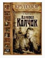 Виктор Кротов - Адмирал Колчак (2008)
