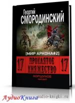 Смородинский Георгий - Проклятое княжество