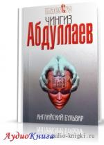 Абдуллаев Чингиз - Английский бульвар