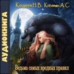 Косухина Наталья, Ковальди Анна - Ведьма самых вредных правил