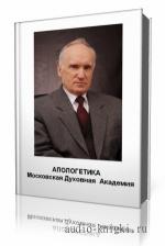 Осипов  А. И.  -  Апологетика. Московская Духовная Академия, 2011-2012 гг