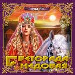 Вилар Симона - Светорада Медовая
