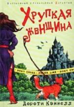 Дороти Кэннелл – Хрупкая женщина (2000)
