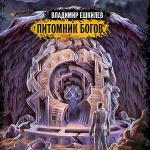 Ешкилев Владимир - Питомник Богов