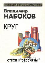 Набоков Владимир - Круг