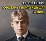 Есенин Сергей - Счастлив тем, что я дышал и жил...