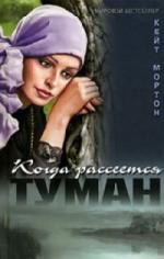 Мортон Кейт - Когда рассеется туман (2011)
