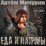 Мичурин Артем - Еда и патроны