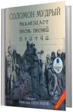 Мудрый Соломон.   Экклезиаст. Песнь Песней. Притчи.