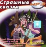 Страшные сказки (2009)
