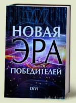 Довгань Владимир - Новая эра Победителей