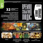 Время. События. Люди - Великие сокровища