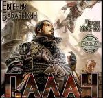 Бабарыкин Евгений - Палач