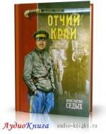 Седых Константин - Отчий край