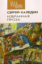 Каледин Сергей - Избранная проза