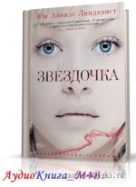 Линдквист Юн Айвиде - Звездочка, М4В