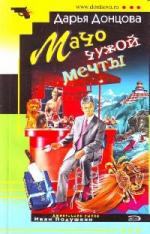 Донцова Дарья - Мачо чужой мечты (2009)

