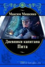 Мишенко Максим - Дневники капитана Пита