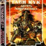 Кук Глен – Хроники Черного отряда 1. Десять Поверженных