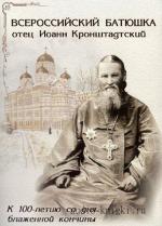 Агапова Наталья - Кронштадтский Батюшка (Аудиоспектакль)