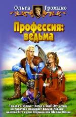 Ольга Громыко - Профессия ведьма