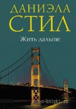 Стил Даниэла - Жить дальше
