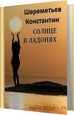 Шереметьев Константин - Солнце в ладонях