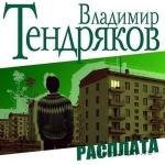 Тендряков Владимир - Расплата