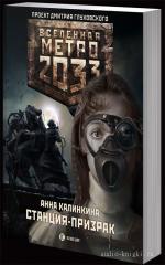 Калинкина Анна - Вселенная Метро 2033. Станция-призрак