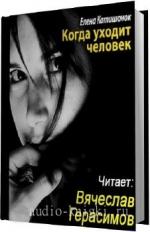 Катишонок Елена - Когда уходит человек