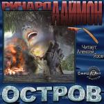 Лаймон Ричард - Остров