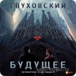 Глуховский Дмитрий - Будущее,  M4B