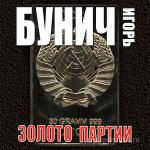 Бунич Игорь - Золото партии