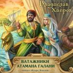 Хапров Владислав - Ватажники атамана Галани