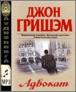 Гришэм Джон - Адвокат