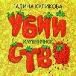 Галина Куликова - Клубничное убийство (2008)

