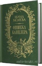 Молева Нина - Ошибка канцлера