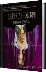 Дезомбре Дарья - Ошибка Творца