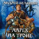 Белянин Андрей - Ааргх на троне
