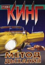 Кинг Стивен - Метод дыхания (2009)

